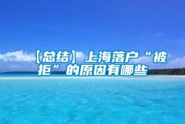 【总结】上海落户“被拒”的原因有哪些