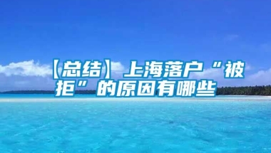 【总结】上海落户“被拒”的原因有哪些