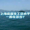 上海应届生工资水平一般在多少？