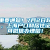 重要通知！7月2日起，上海户口和居住证可微信办理啦！