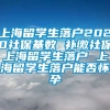 上海留学生落户2020社保基数 补缴社保上海留学生落户 上海留学生落户能否怀孕