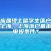 应届硕士留学生落户上海，上海落户基本申报条件？