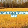 住房补贴与教师公寓租赁