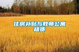 住房补贴与教师公寓租赁