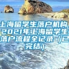 上海留学生落户机构，2021年上海留学生落户流程全记录（已完结）