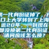 第一代身份证掉了，户口上大学转到了上海近20年，，到现在都没换第二代身份证，请问应该怎么换？