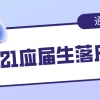 仅此一次！上海2021应届生落户时间公布（附非上海生源毕业生条件）