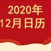 12月大事日历来了！上海落户新规、地铁禁止手机外放、冬季节气…全知道！赶紧收藏