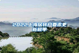 2022上海居转户要求更新税单