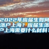 2022年应届生如何落户上海？应届生落户上海需要什么材料？