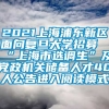 2021上海浦东新区面向复旦大学招募“上海市选调生”及党政机关储备人才40人公告进入阅读模式