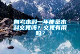 自考本科一年能拿本科文凭吗？文凭有用吗？