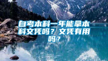 自考本科一年能拿本科文凭吗？文凭有用吗？