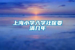 上海小学入学社保要满几年