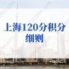 2022年上海120分积分细则新规！3个扣分项要当心