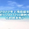 2022年上海应届生积分入户72分细则什么时候发布？