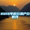 2019年积分落户分数线