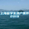 上海留学生落户条件2019