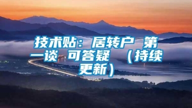 技术贴：居转户 第一谈 可答疑 （持续更新）