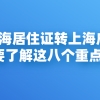 上海居住证转上海户籍政策｜了解这八个重点，能少走很多冤枉路！