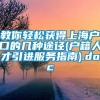 教你轻松获得上海户口的几种途径(户籍人才引进服务指南).doc