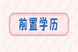 2021上海居住证积分申请细则：学历积分有全日制和非全日制的区别