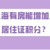 2021年上海积分细则,在上海有房能增加居住证积分？