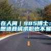 在人间｜985博士：想进县城求职也不易