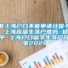 非上海户口不能申请社保卡 上海应届生落户难吗 知乎 上海户口留学生落户政策2021