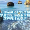 上海亲戚落户归国留学生，上海直系亲属落户有什么要求