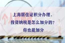 上海居住证积分办理，投资纳税是怎么加分的？你也能加分