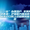 “一站”办理落户 不再两地奔波！沪浙警方推出跨省市户口网上迁移便民新政