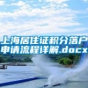 上海居住证积分落户申请流程详解.docx