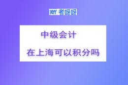 中级会计证在上海可以积分吗？