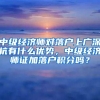 中级经济师对落户上广深杭有什么优势，中级经济师证加落户积分吗？