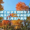 硕士留学生如何在上海落户，一年制留学生上海落户条件