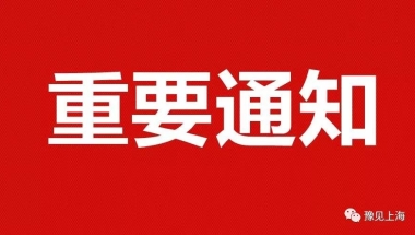 《上海市居住证》申办本市常住户口有效期延长！