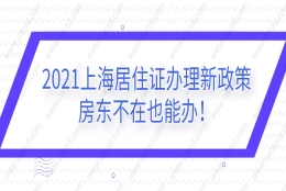 2021上海居住证办理新政策,房东不在也能办!