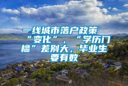 一线城市落户政策“变化”，“学历门槛”差别大，毕业生要有数