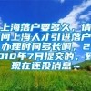 上海落户要多久，请问上海人才引进落户办理时间多长啊，2010年7月提交的，到现在还没消息～