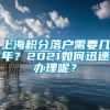 上海积分落户需要几年？2021如何迅速办理呢？