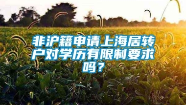 非沪籍申请上海居转户对学历有限制要求吗？