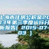 上海市住房公积金2013年第三季度运行分析报告( 2015-07-03 )