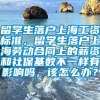 留学生落户上海工资标准，留学生落户上海劳动合同上的薪资和社保基数不一样有影响吗，该怎么办？