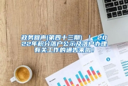 政务回声(第四十三期) ｜ 2022年积分落户公示及落户办理有关工作的通告来啦！