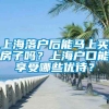 上海落户后能马上买房子吗？上海户口能享受哪些优待？