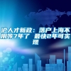 沪人才新政：落户上海不用等7年了 最快2年可实现