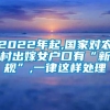 2022年起,国家对农村出嫁女户口有“新规”,一律这样处理