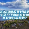 2020新政策对留学生落户上海相对有哪些政策收紧趋势？