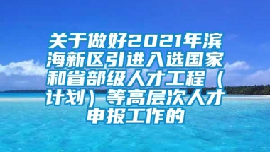 关于做好2021年滨海新区引进入选国家和省部级人才工程（计划）等高层次人才申报工作的